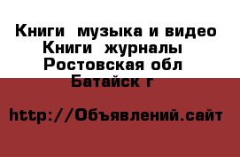 Книги, музыка и видео Книги, журналы. Ростовская обл.,Батайск г.